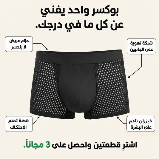 بوكسر واحد يغني عن كل ما في درجك